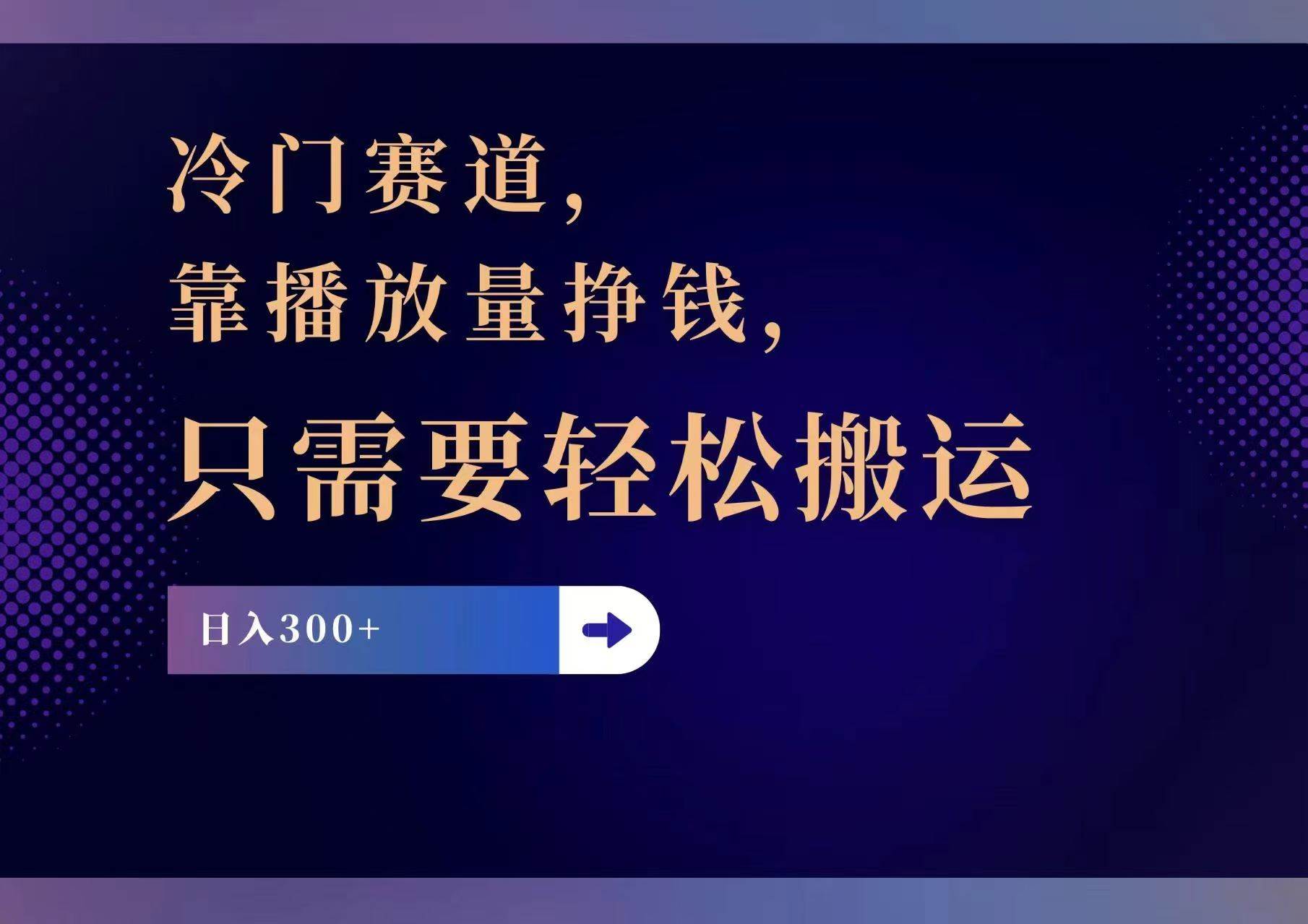 冷门赛道，靠播放量挣钱，只需要轻松搬运，日赚300+-悠闲副业网