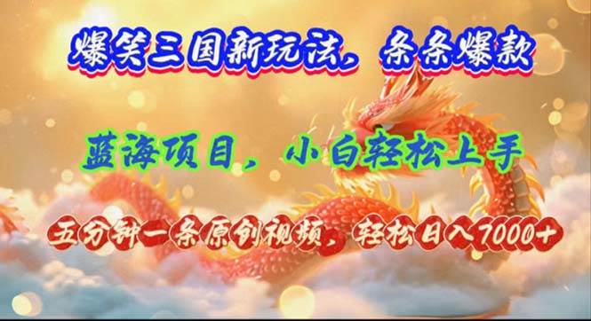 爆笑三国新玩法每条都爆，视频收益 7000+，5 分钟原创，多种变现爽歪歪-悠闲副业网