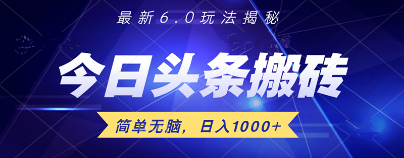 日入1000+头条6.0最新玩法揭秘，无脑操做！-悠闲副业网