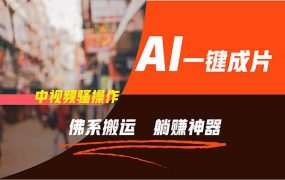 通过AI逆袭，每天佛系搬运，5分钟1条多平台矩阵，让你躺赚的神器，新手...-悠闲副业网