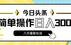 今日头条,8月新玩法,操作简单,日入3000+-悠闲副业网
