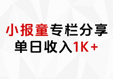 小报童专栏分享，当日收入1K+-悠闲副业网