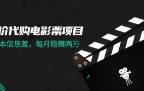 低价代购电影票项目，0成本信息差，每月稳赚两万！-悠闲副业网