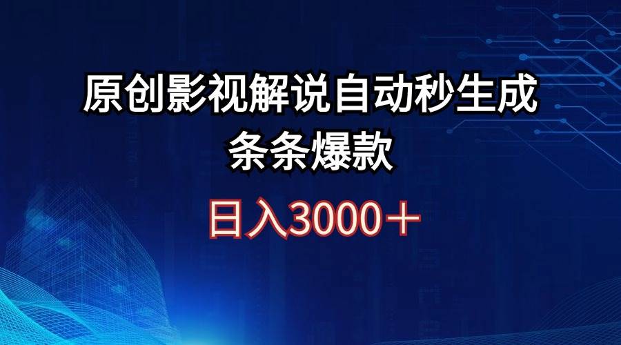 日入3000+原创影视解说自动秒生成条条爆款-悠闲副业网