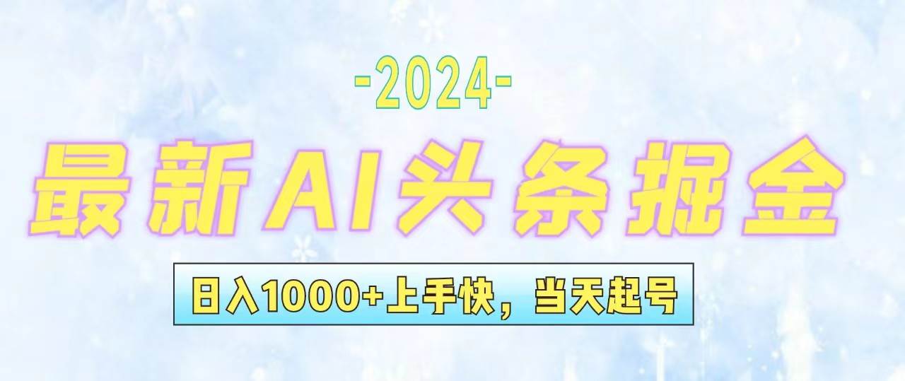 今日头条最新暴力玩法，当天起号，第二天见收益，轻松日入1000+，小白…-悠闲副业网