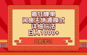 2024闲鱼疯狂爆单项目6.0最新玩法,日入1000+玩法分享-悠闲副业网
