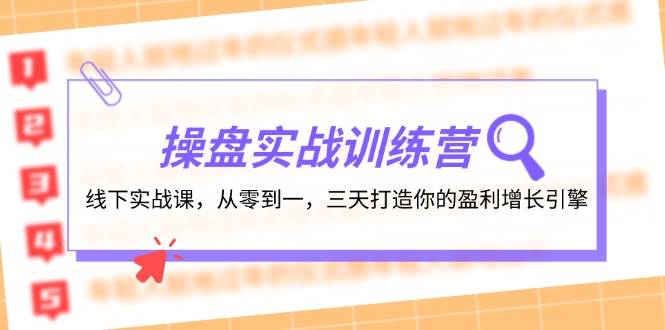 操盘实操训练营：线下实战课，从零到一，三天打造你的盈利增长引擎-悠闲副业网