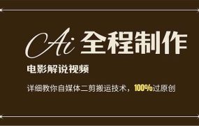 AI制作电影解说,零基础详细教你自媒体二剪搬运技术,自己加工轻松过原创-悠闲副业网