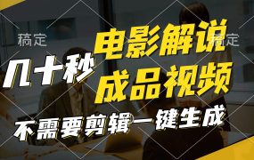 一键生成原创影视解说视频，十秒钟生成文案，解说，背景音乐视频成品-悠闲副业网