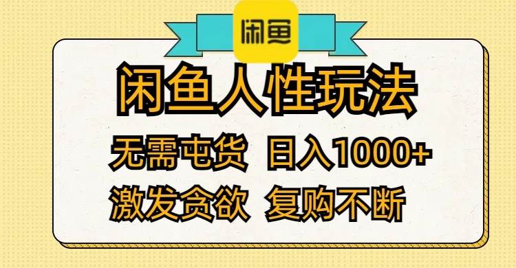 闲鱼人性玩法 无需屯货 日入1000+ 激发贪欲 复购不断-悠闲副业网
