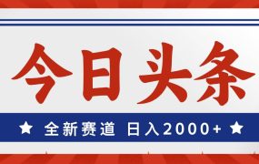 今日头条,全新赛道,小白易上手,日入2000+-悠闲副业网