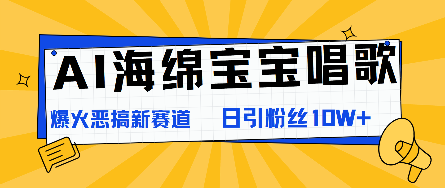 AI海绵宝宝唱歌，爆火恶搞新赛道，日涨粉10W+-悠闲副业网