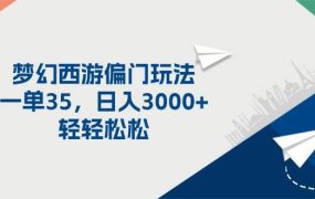 梦幻西游偏门玩法，一单35，日入3000+轻轻松松-悠闲副业网