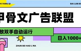 甲骨文广告联盟解放双手日入1000+-悠闲副业网