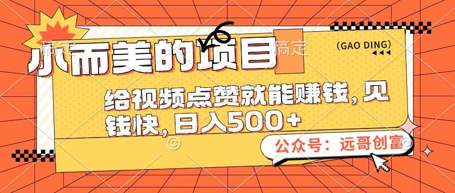小而美的项目，给视频点赞也能赚钱，见钱快，日入500+-悠闲副业网
