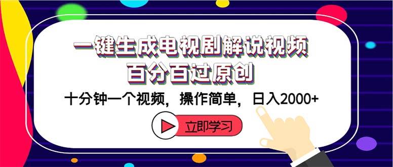 一键生成电视剧解说视频百分百过原创，十分钟一个视频 操作简单 日入2000+-悠闲副业网