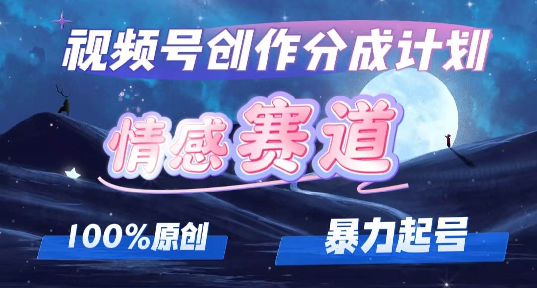详解视频号创作者分成项目之情感赛道，暴力起号，可同步多平台，实现睡…-悠闲副业网