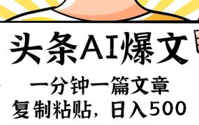 手机一分钟一篇文章,复制粘贴,AI玩赚今日头条6.0,小白也能轻松月入...-悠闲副业网