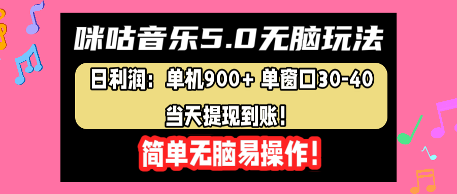 咪咕音乐5.0无脑玩法，日利润：单机900+单窗口30-40，当天提现到账，简单易操作-悠闲副业网