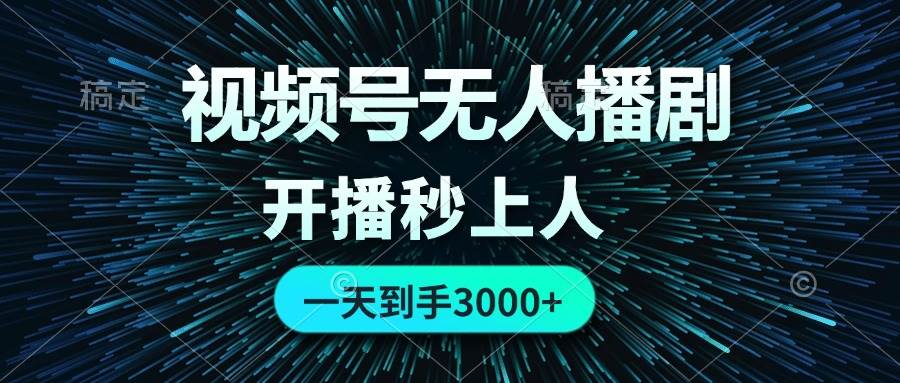 视频号无人播剧，0成本0违规，开播秒上人，一天到手3000-悠闲副业网