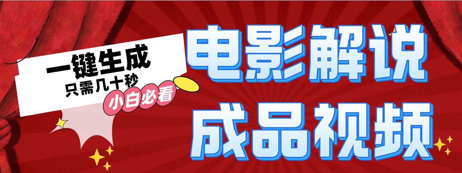 一键生成原创影视解说视频-悠闲副业网