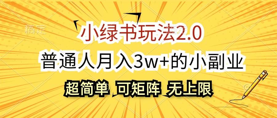 小绿书玩法2.0，超简单，普通人月入3w+的小副业，可批量放大-悠闲副业网