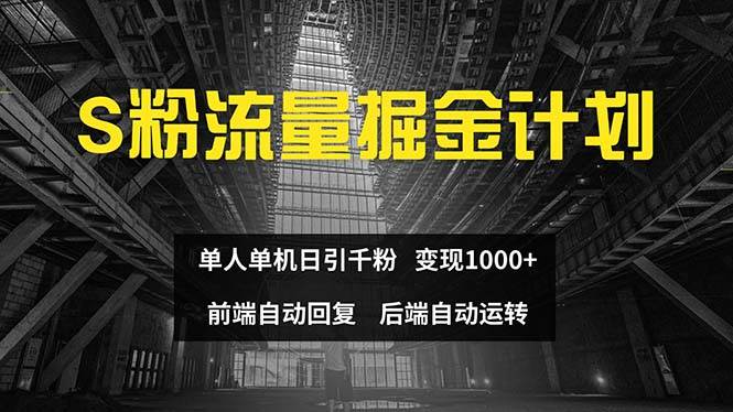 色粉流量掘金计划 单人单机日引千粉 日入1000+ 前端自动化回复   后端…-悠闲副业网