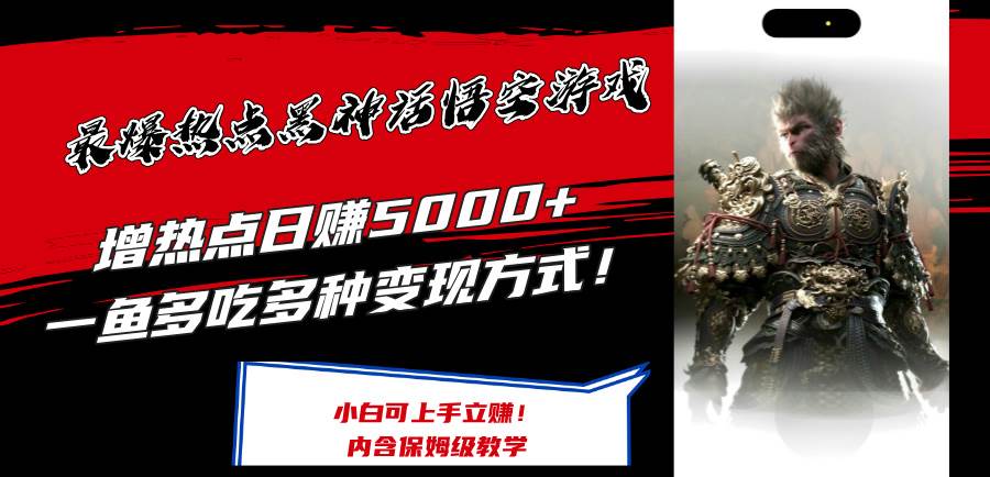 最爆热点黑神话悟空游戏，增热点日赚5000+一鱼多吃多种变现方式！可立…-悠闲副业网