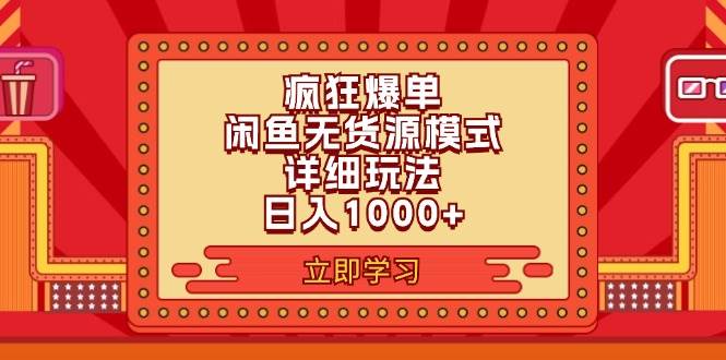 2024闲鱼疯狂爆单项目6.0最新玩法,日入1000+玩法分享插图 2024闲鱼疯狂爆单项目6.0最新玩法,日入1000+玩法分享插图