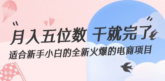 月入五位数 干就完了 适合新手小白的全新火爆的电商项目-悠闲副业网
