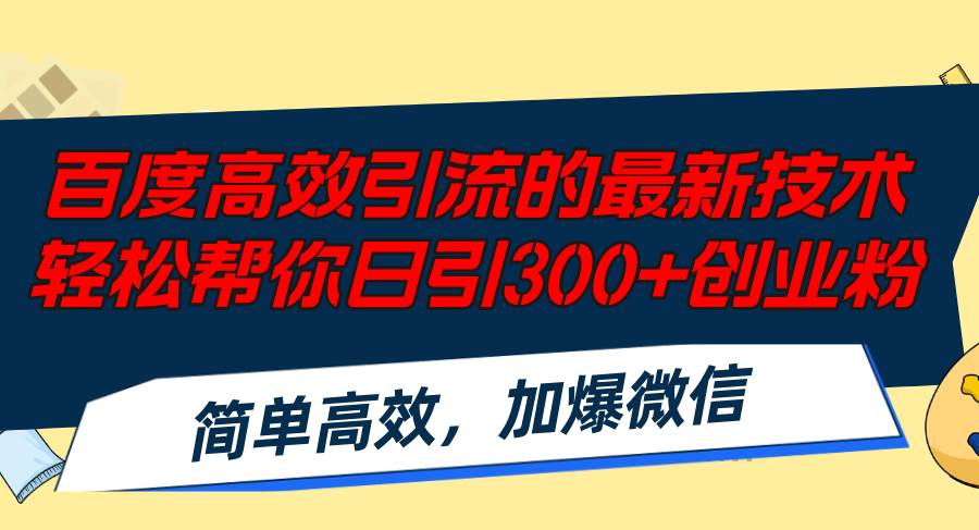 百度高效引流的最新技术,轻松帮你日引300+创业粉,简单高效，加爆微信-悠闲副业网
