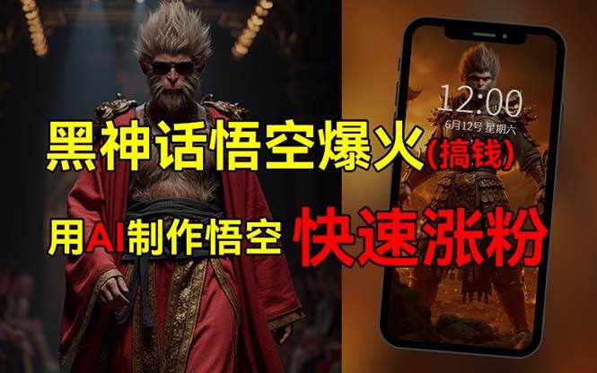 黑神话悟空爆火，已有人利用这波热点变现几十万，普通人也可用AI蹭上这…-悠闲副业网