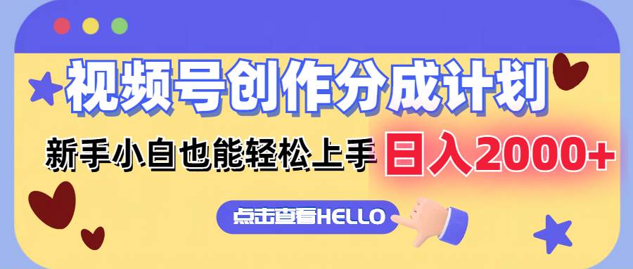 视频号创作分成计划  新手小白也能轻松上手 无脑搬运简单操作 日入2000+-悠闲副业网