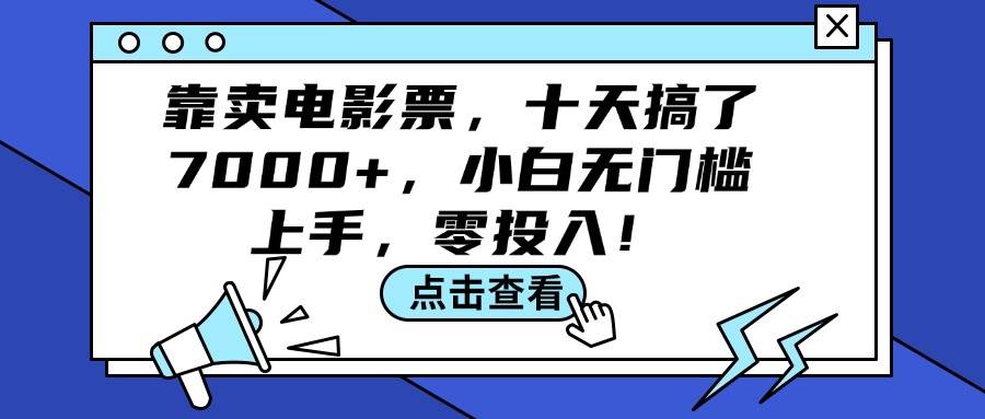 靠卖电影票，十天搞了7000+，小白无门槛上手，零投入！-悠闲副业网
