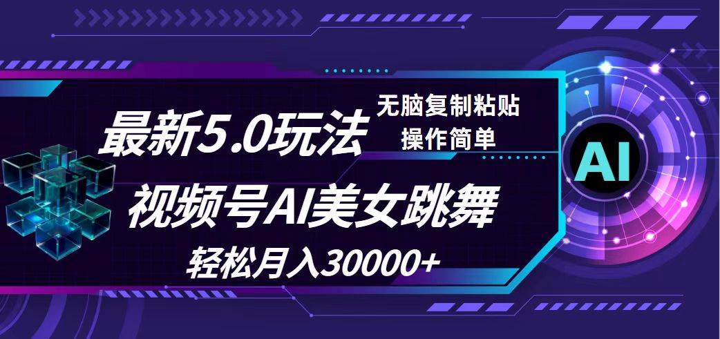 视频号5.0最新玩法，AI美女跳舞，轻松月入30000+-悠闲副业网