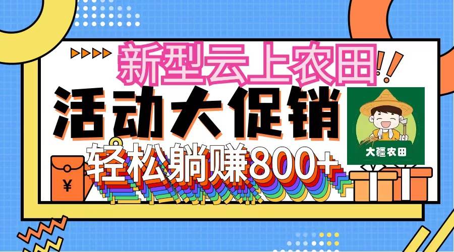 新型云上农田，全民种田收米 无人机播种，三位数 管道收益推广没有上限-悠闲副业网