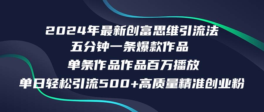 2024年最新创富思维日引流500+精准高质量创业粉，五分钟一条百万播放量…-悠闲副业网