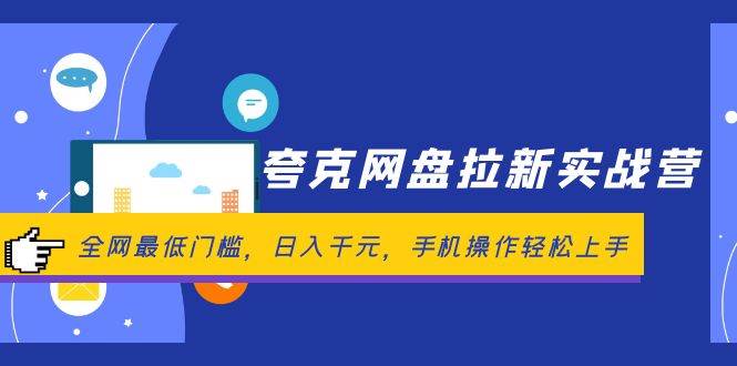 夸克网盘拉新实战营：全网最低门槛，日入千元，手机操作轻松上手-悠闲副业网