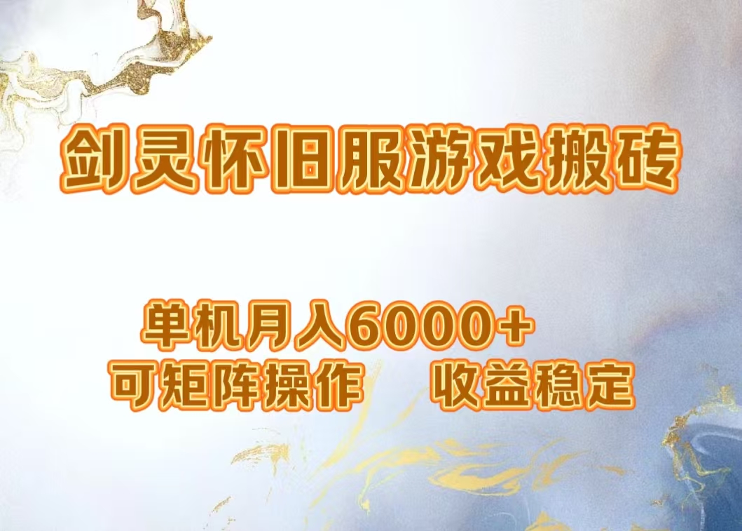 网游剑灵打金搬砖，单机月入5000+，可矩阵操作，收益稳定-悠闲副业网