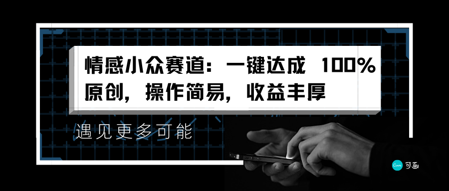 情感小众赛道：一键达成 100%原创，操作简易，收益丰厚-悠闲副业网