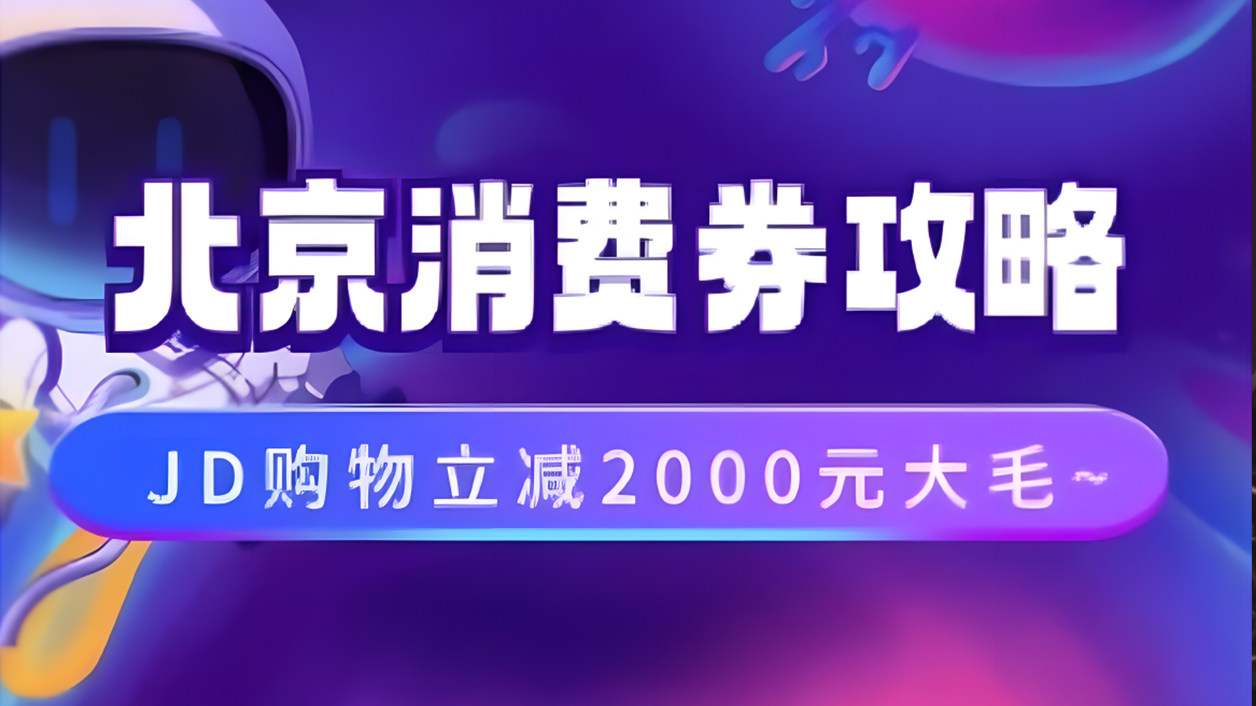 北京消费券活动攻略，JD购物立减2000元大毛【完整攻略】-悠闲副业网