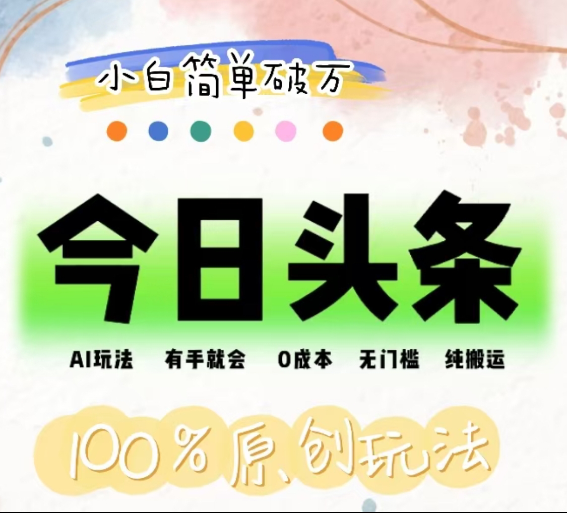 AI头条，有手就会，0成本无门槛，纯搬运，小白单号简单破万！！-悠闲副业网