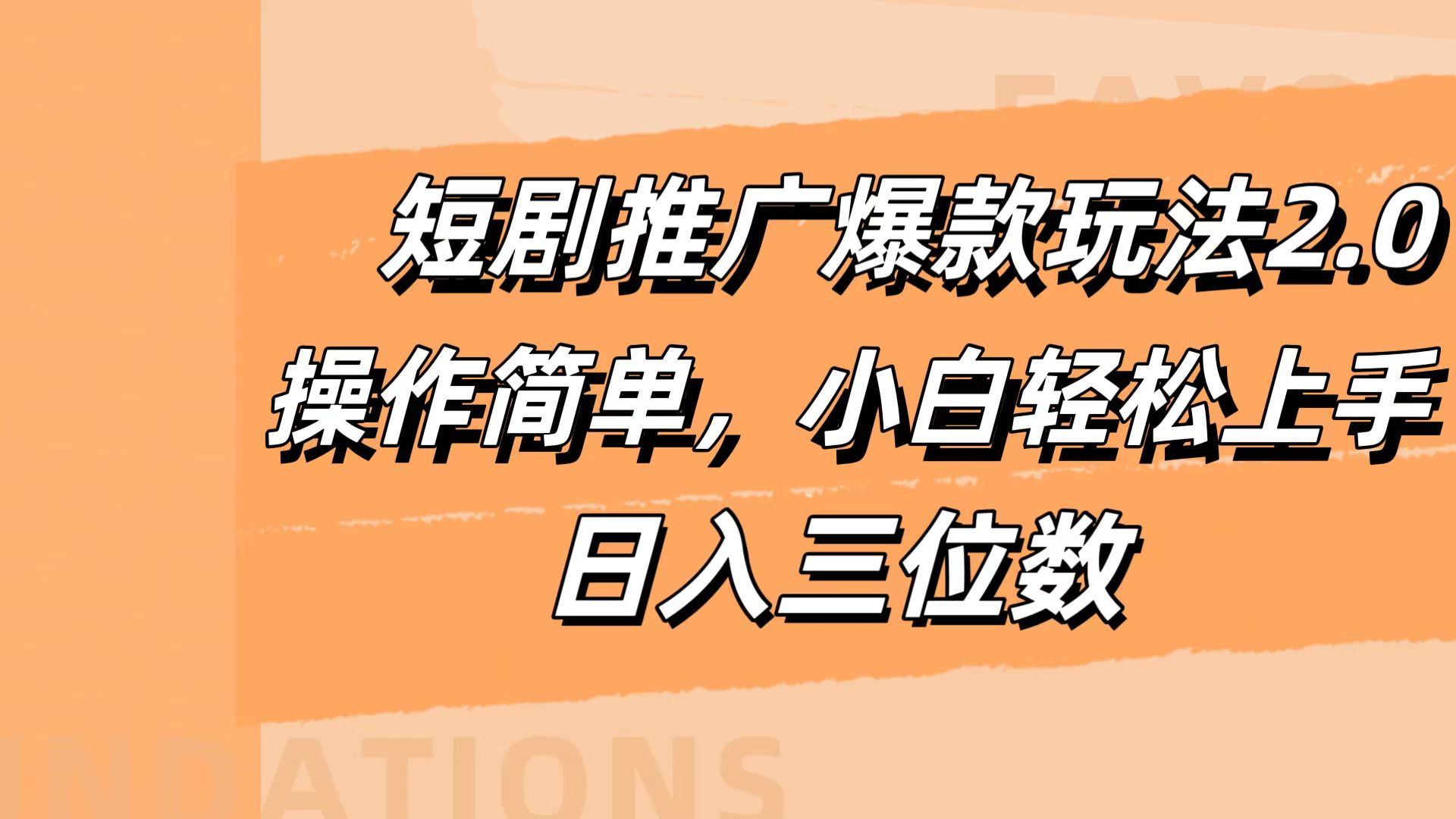 短剧推广爆款玩法2.0，操作简单，小白轻松上手，日入三位数-悠闲副业网