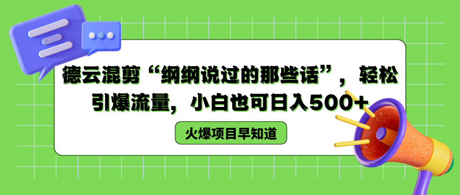 德云混剪“纲纲说过的那些话”，轻松引爆流量，小白也可以日入500+-悠闲副业网