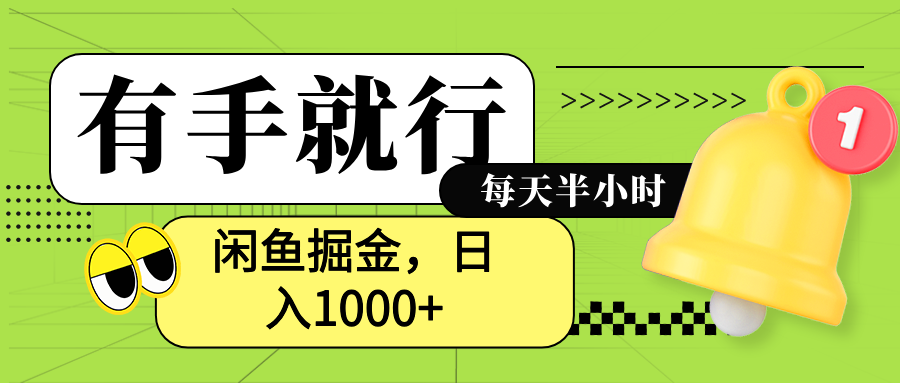 闲鱼卖拼多多助力项目，蓝海项目新手也能日入1000+-悠闲副业网