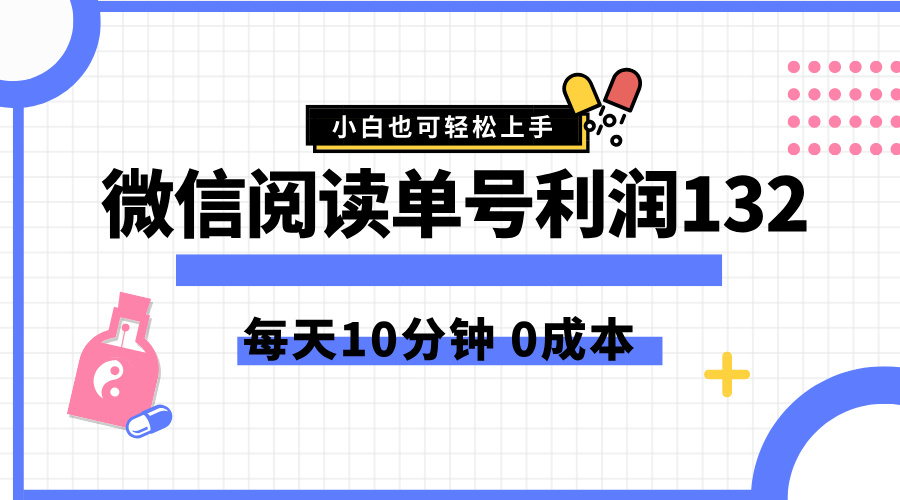 最新微信阅读玩法，每天5-10分钟，单号纯利润132，简单0成本，小白轻松上手-悠闲副业网