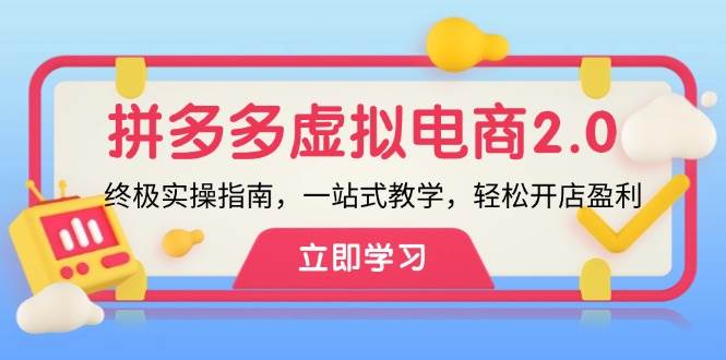 拼多多 虚拟项目-2.0：终极实操指南，一站式教学，轻松开店盈利-悠闲副业网