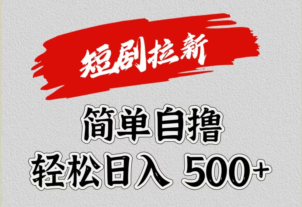 短剧拉新自撸项目，日入500+-悠闲副业网