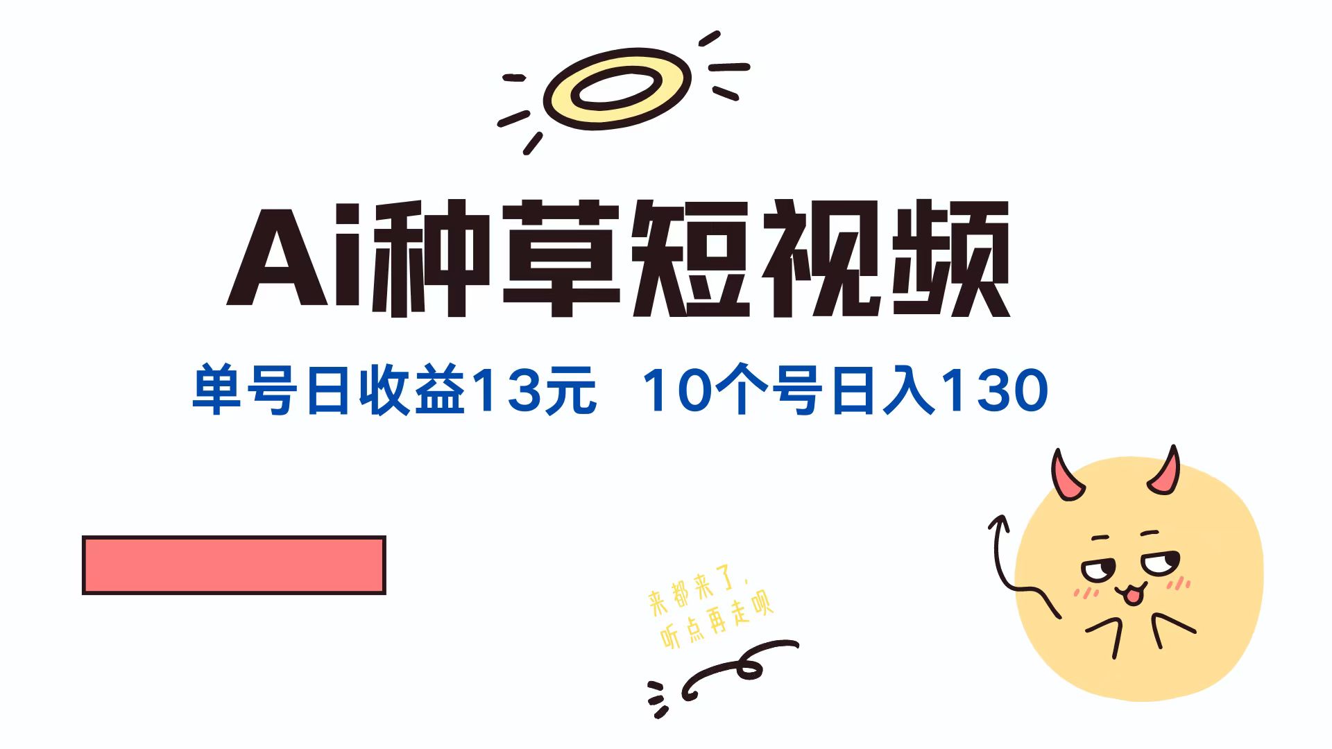 AI种草单账号，日收益13元（抖音，快手，视频号），10个就是130元-悠闲副业网