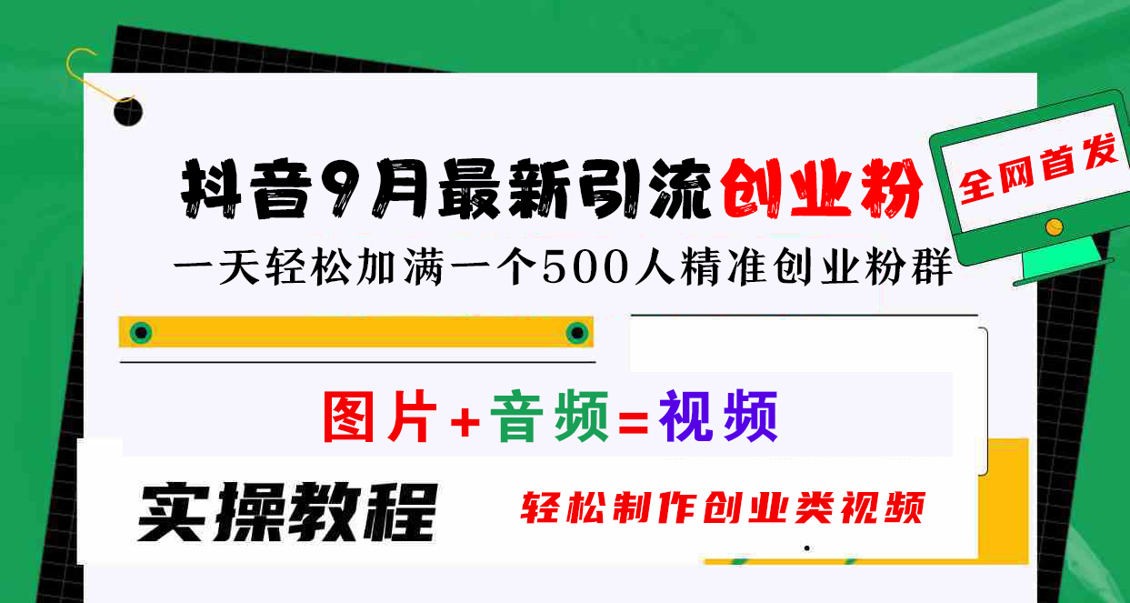 抖音9月最新引流创业粉，图片+音频=视频，轻松制作创业类视频，一天轻松加满一个500人精准创业粉群-悠闲副业网